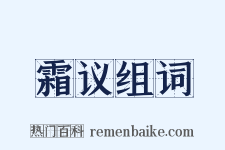 霜议组词是什么意思的图片